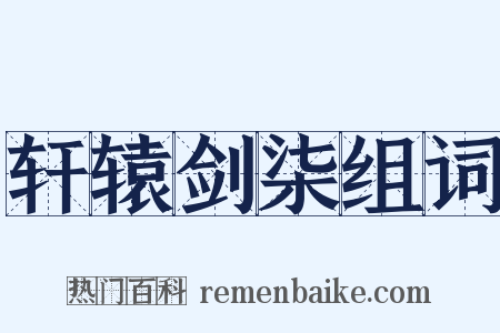 轩辕剑柒组词是什么意思的图片